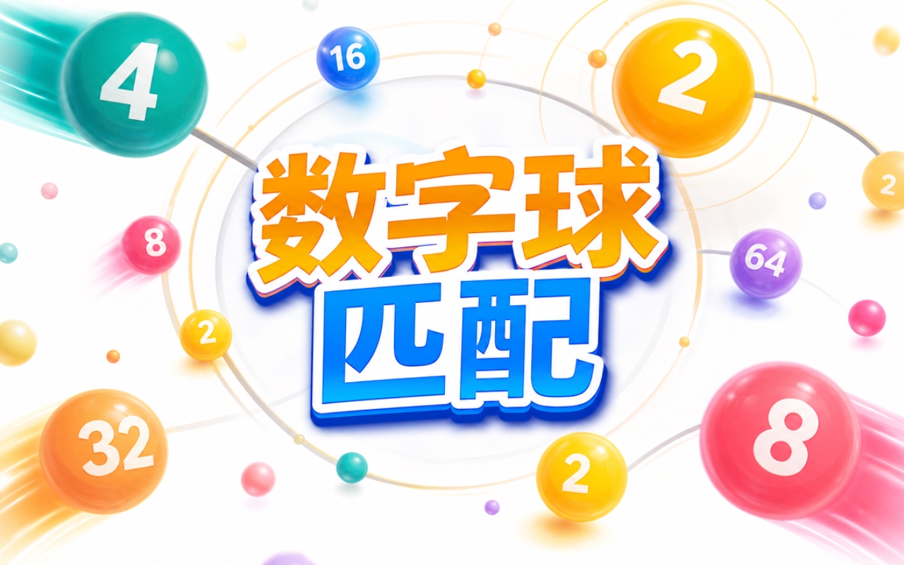 数字球匹配