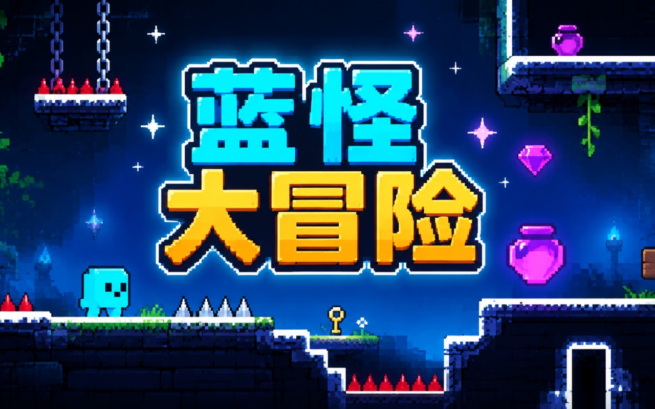 蓝怪大冒险