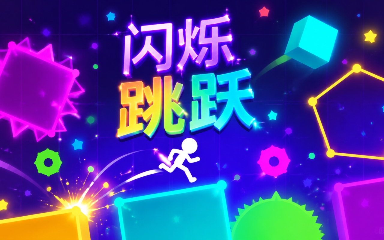 闪烁跳跃
