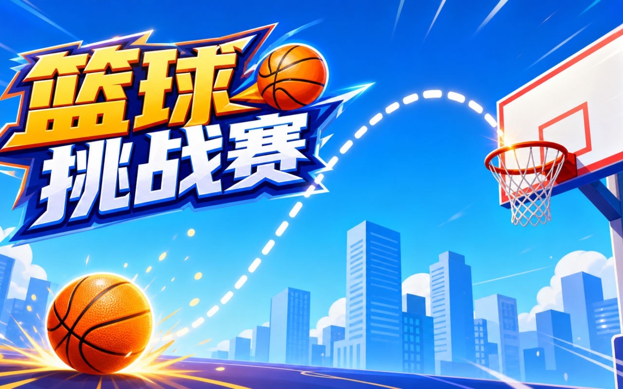 篮球挑战赛