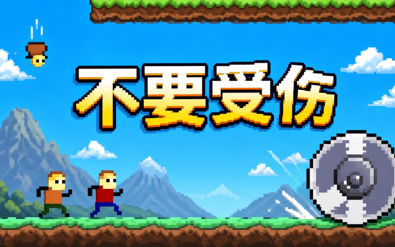 不要受伤