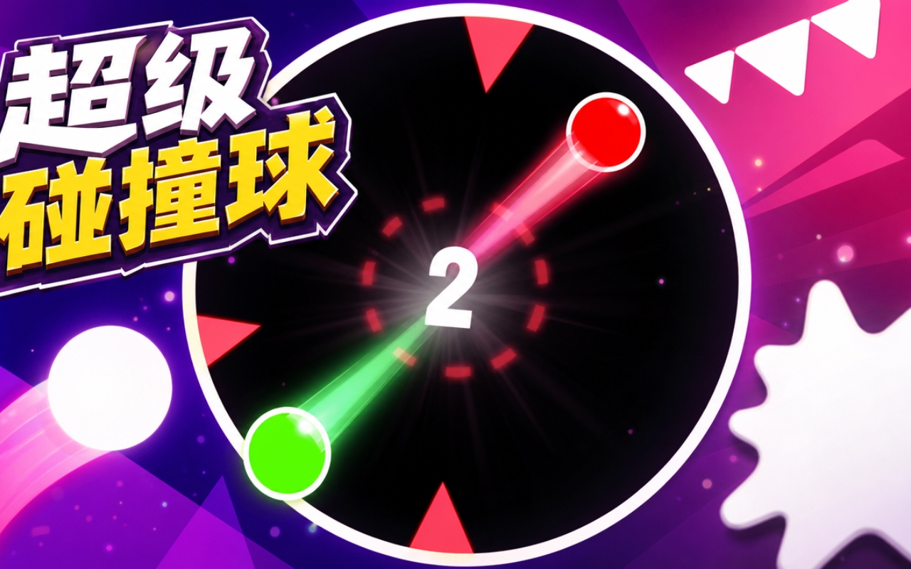 超级碰撞球