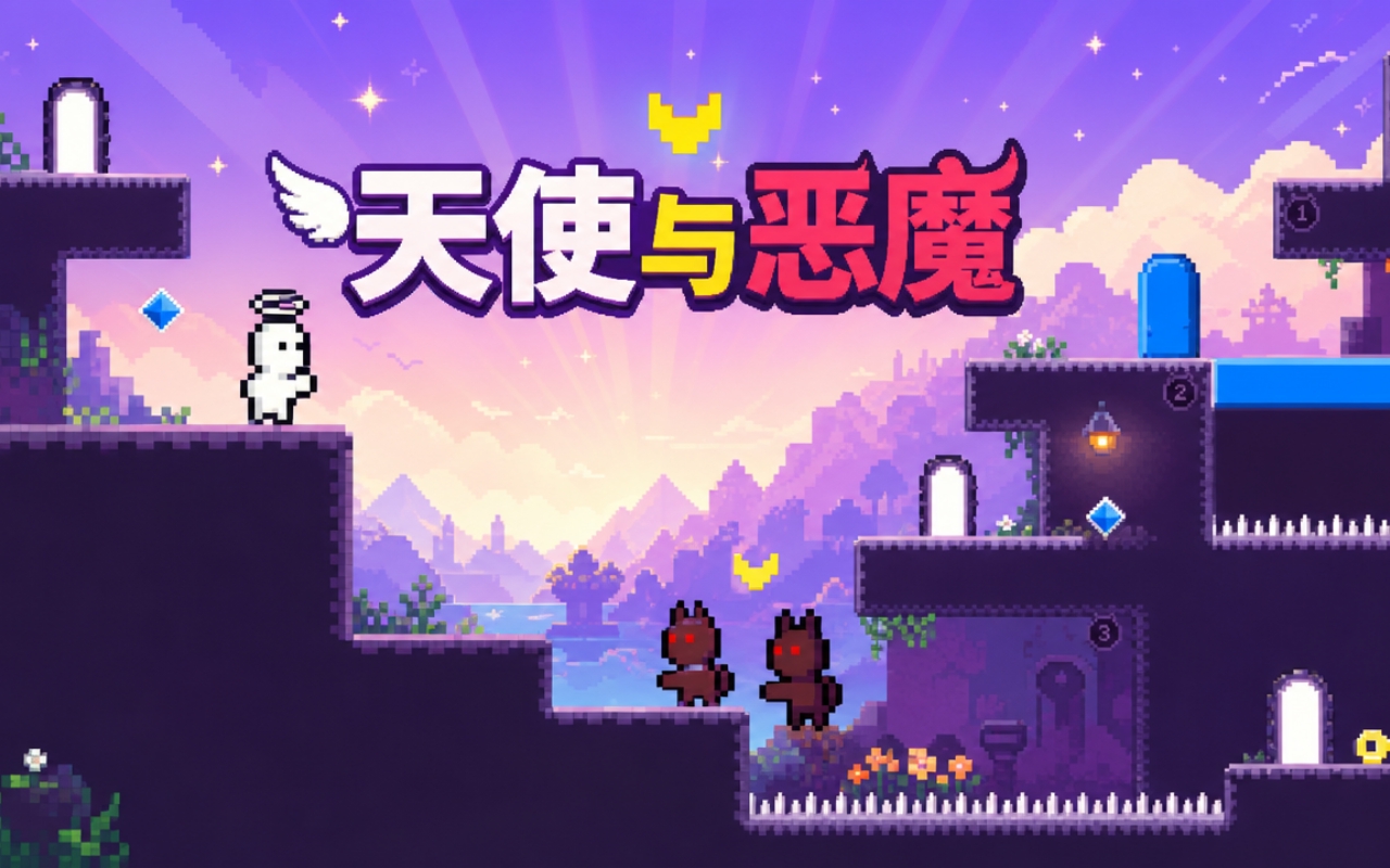 天使与恶魔