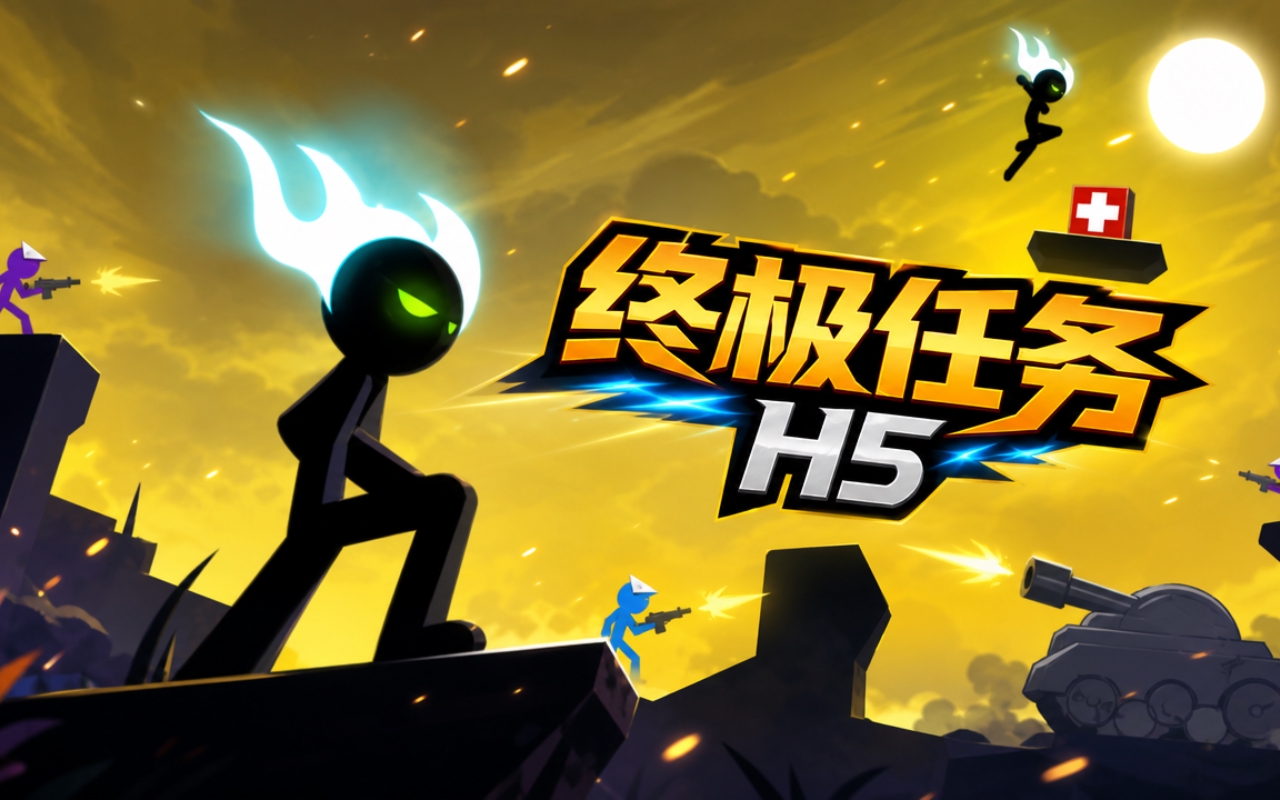 终极任务H5