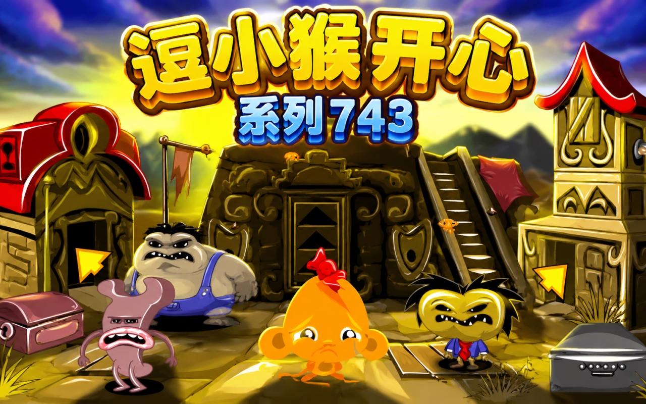 逗小猴开心系列743