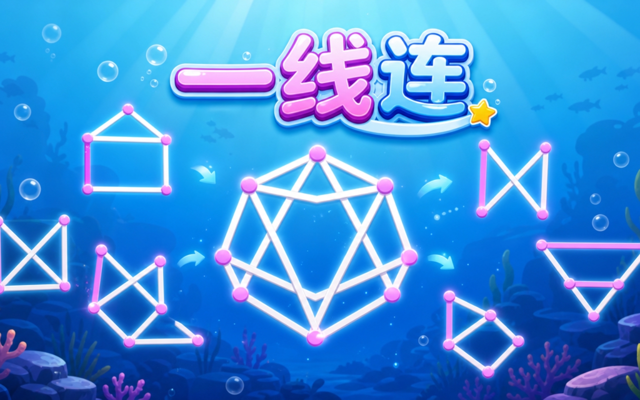 一线连