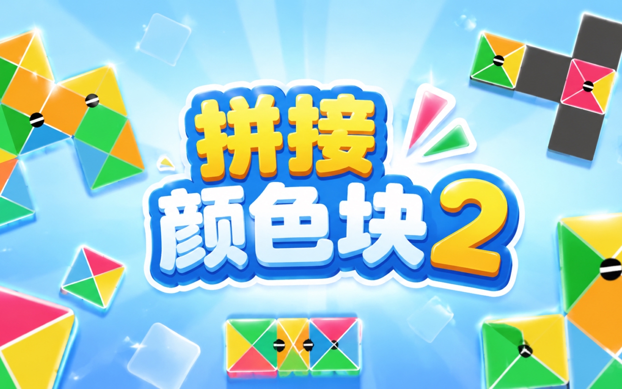 拼接颜色块2