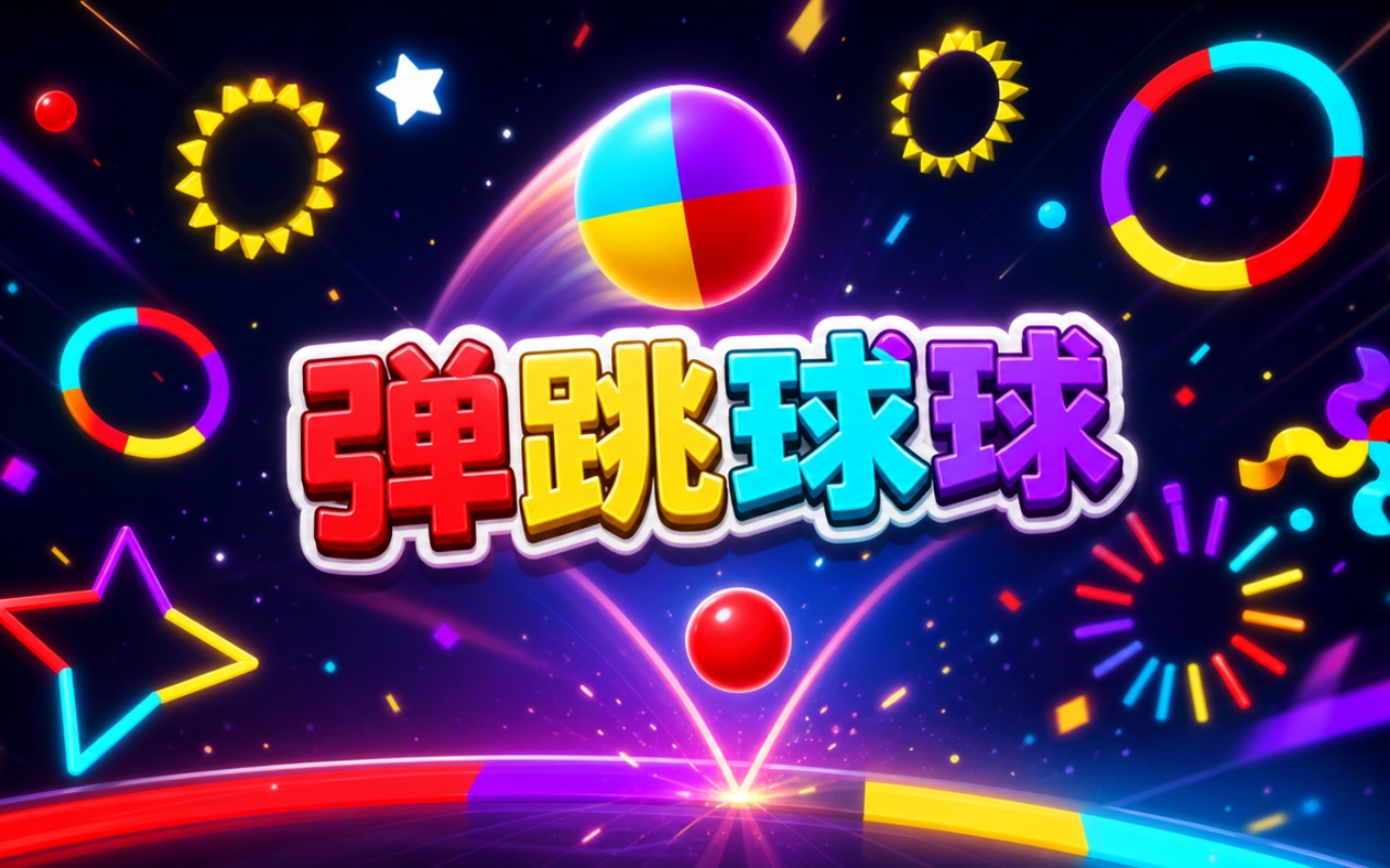 弹跳球球
