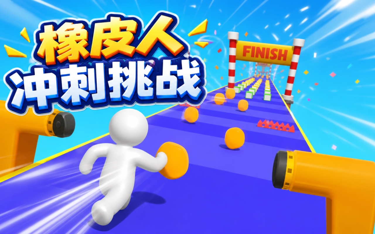 橡皮人冲刺挑战