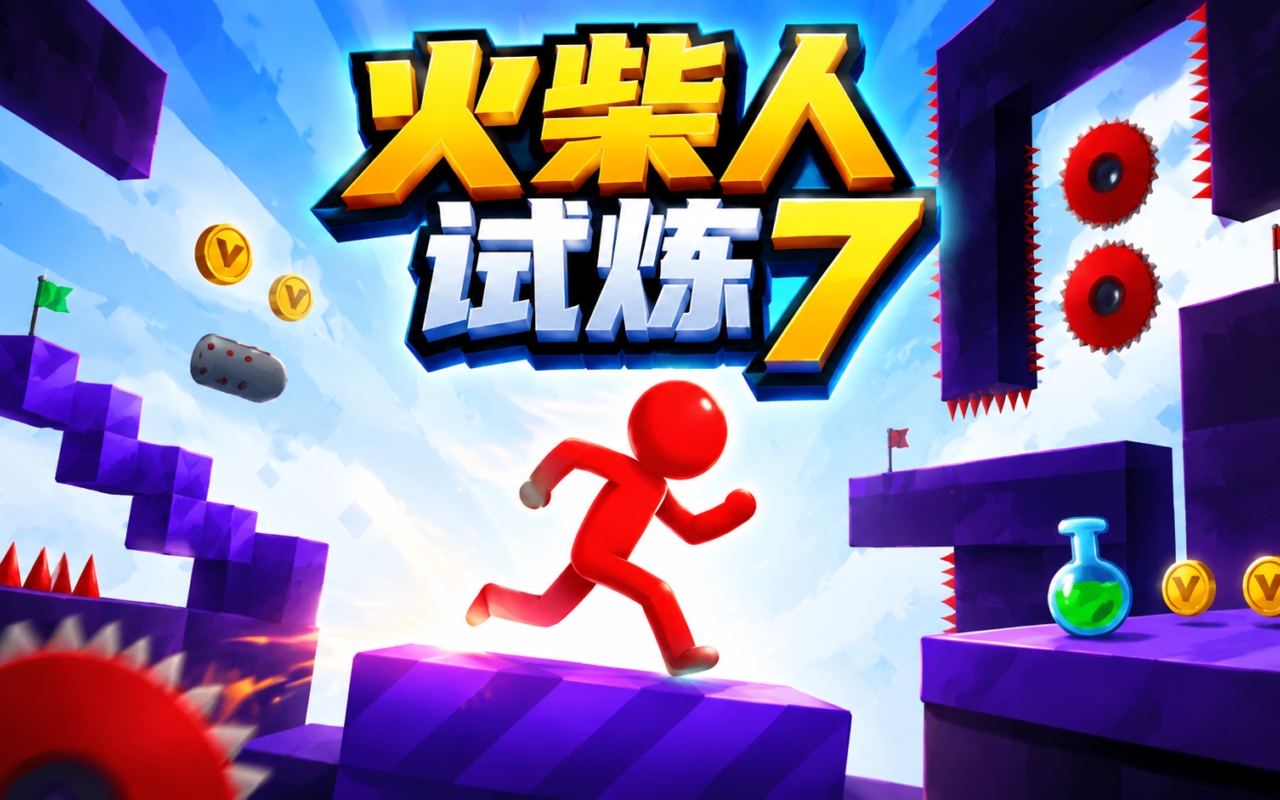 火柴人试炼7