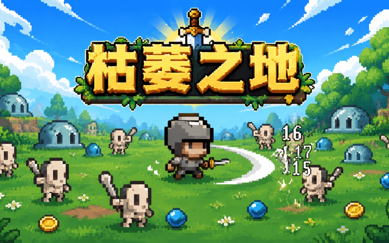 枯萎之地