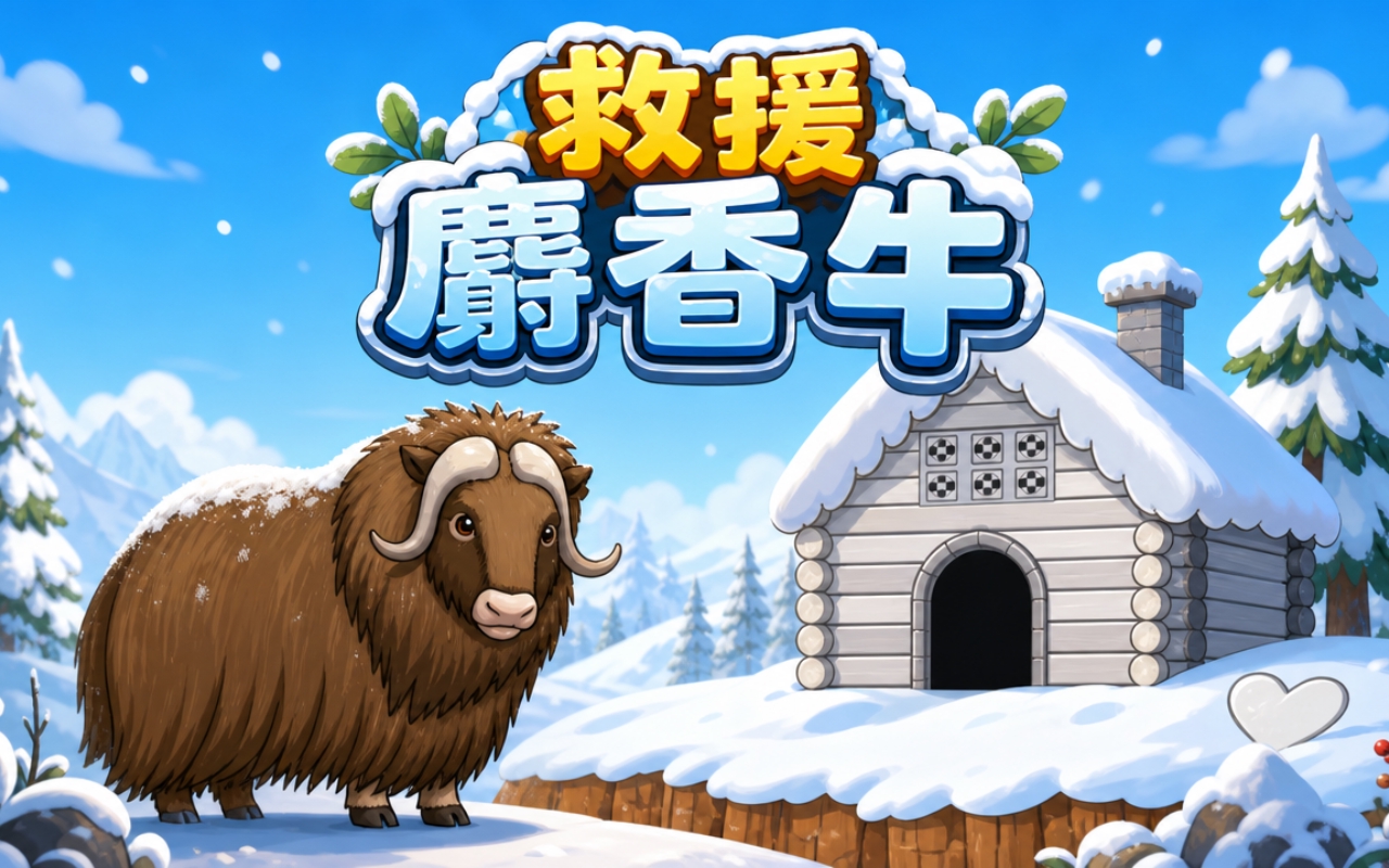救援麝香牛