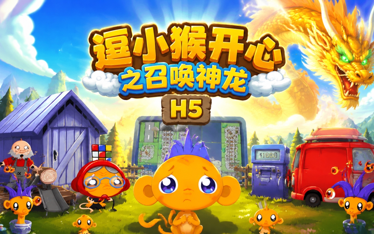 逗小猴开心之召唤神龙H5