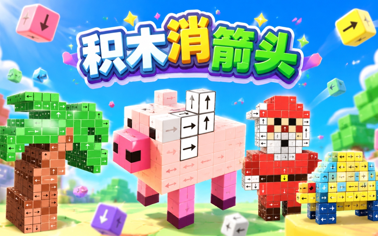 积木消箭头