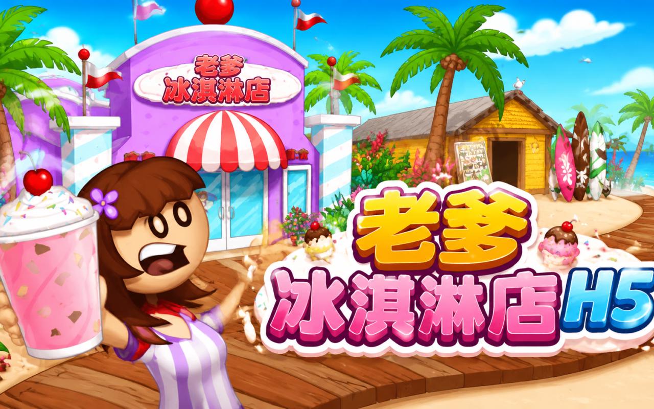 老爹冰淇淋店H5