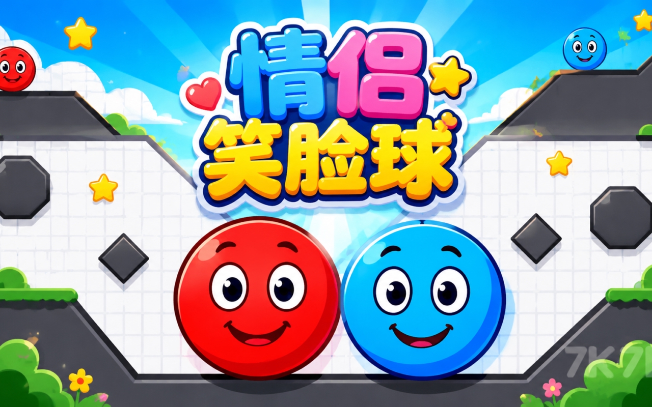 情侣笑脸球