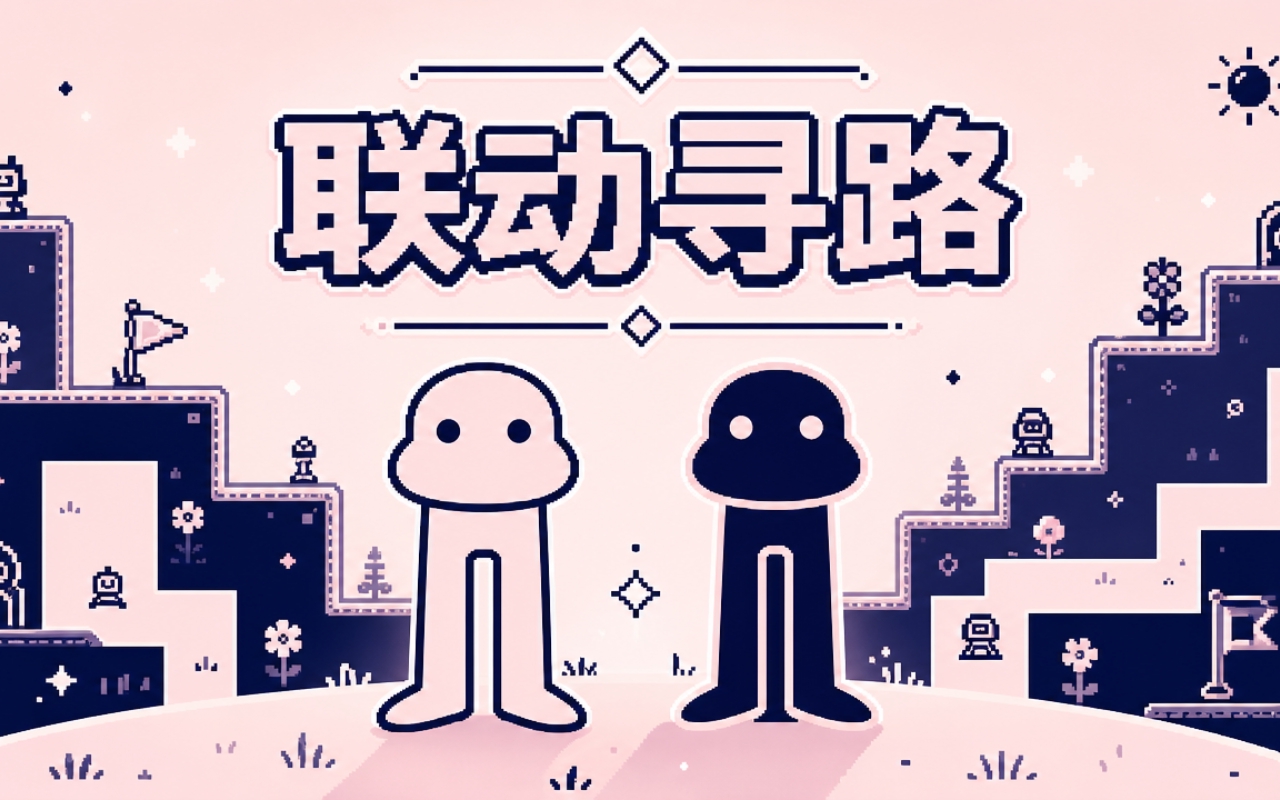 联动寻路