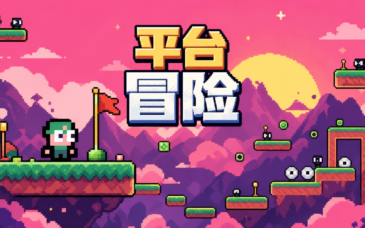 平台冒险