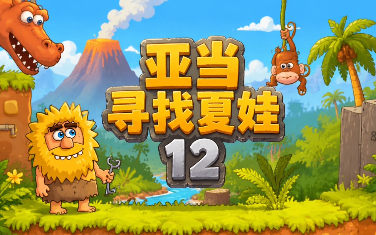 亚当寻找夏娃12