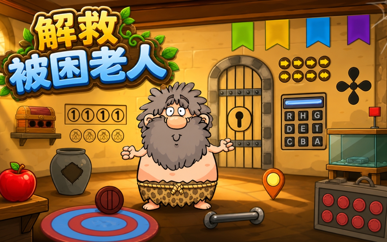 解救被困老人