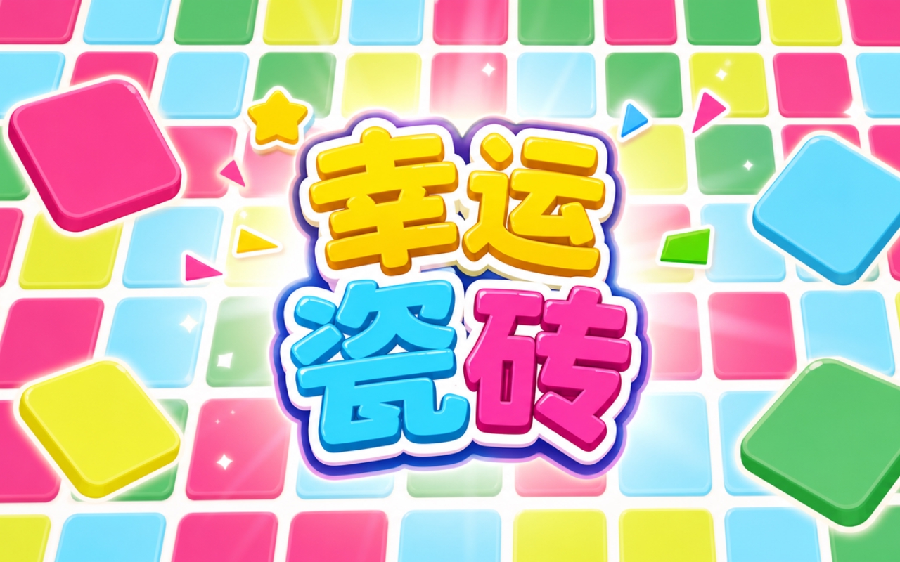 幸运瓷砖