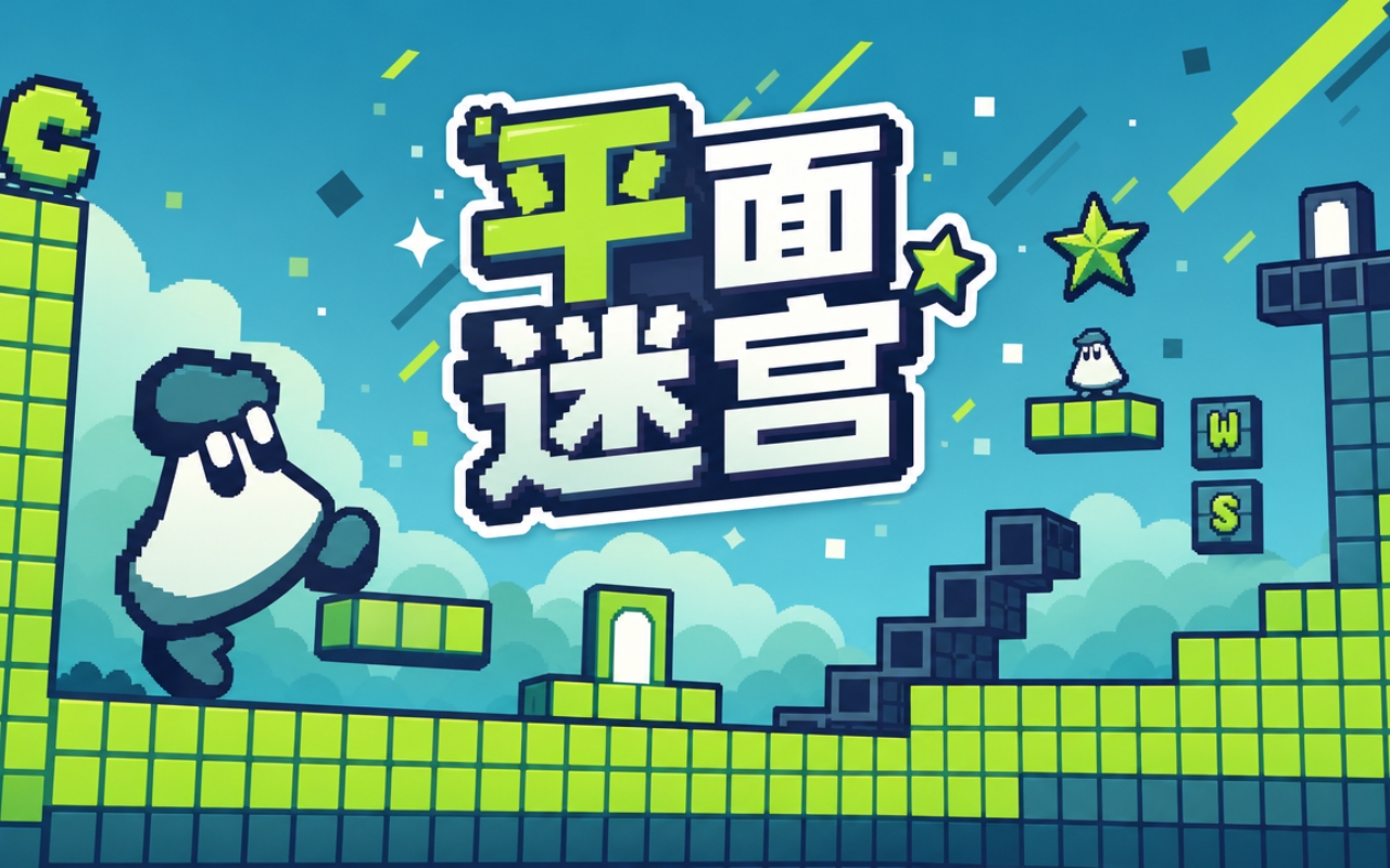平面迷宫