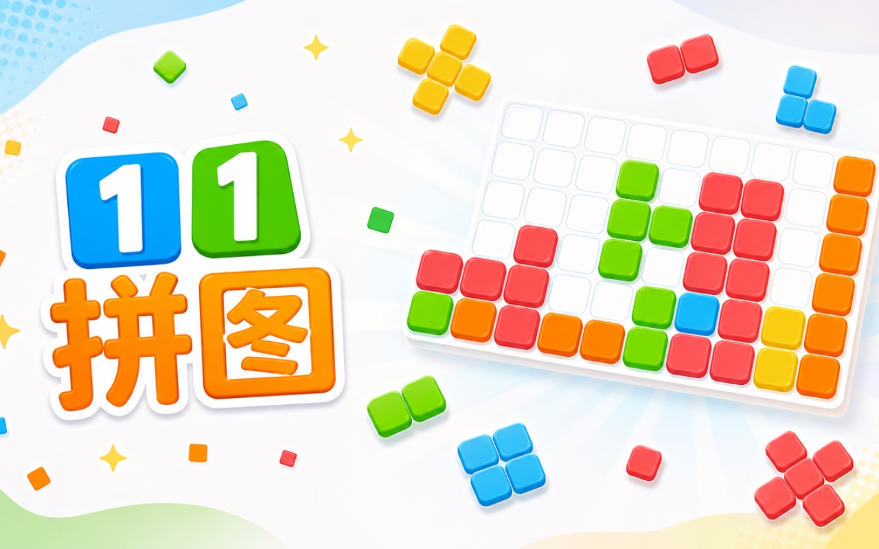 11拼图