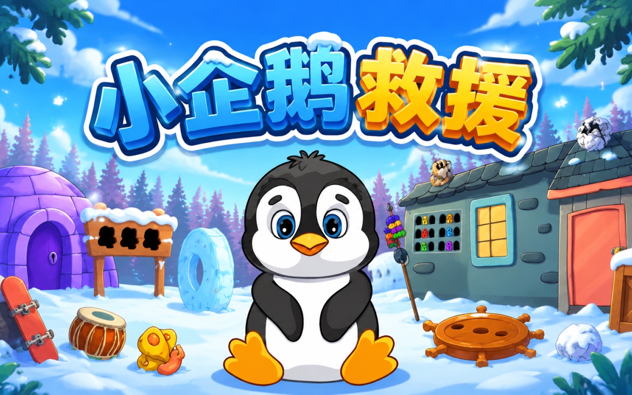 小企鹅救援