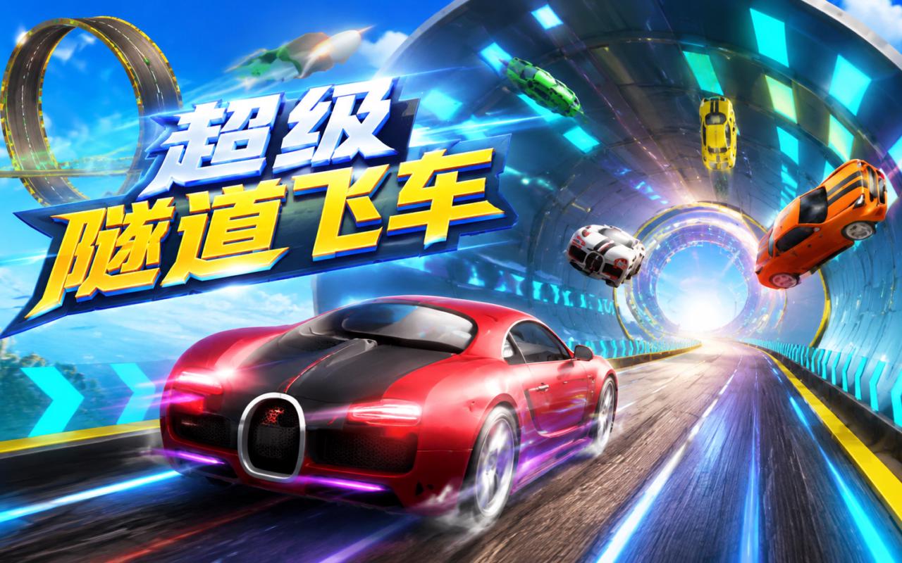 超级隧道飞车