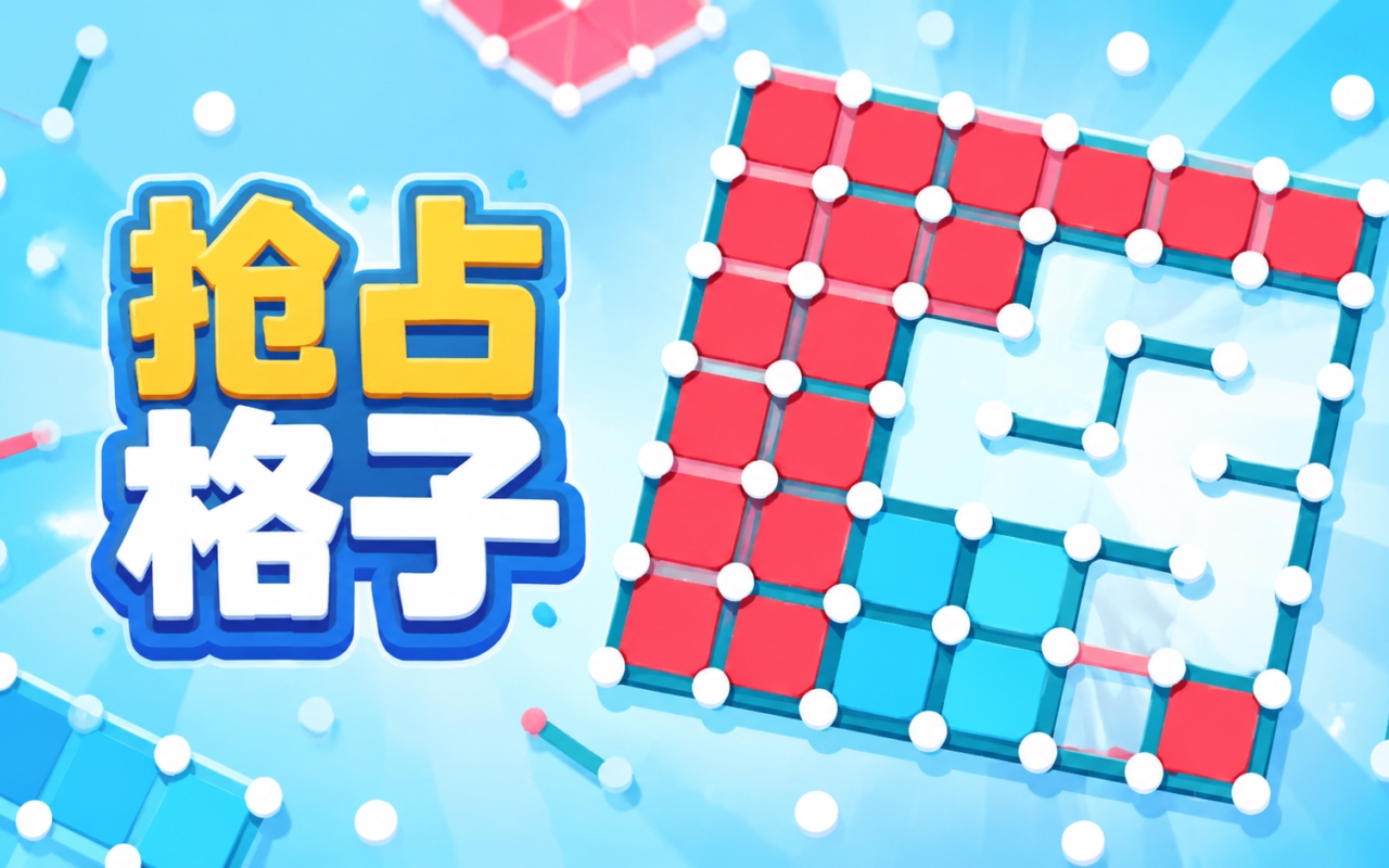 抢占格子