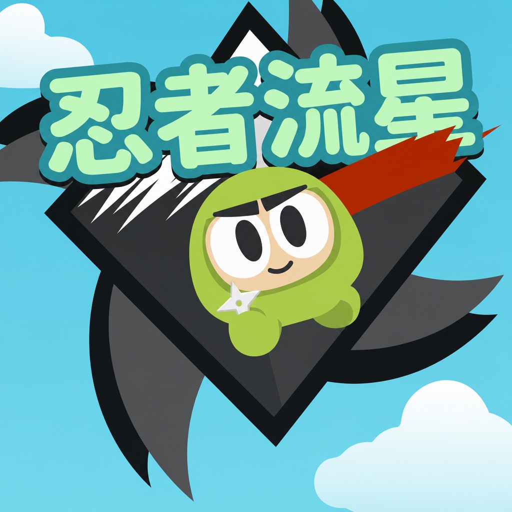 忍者流星