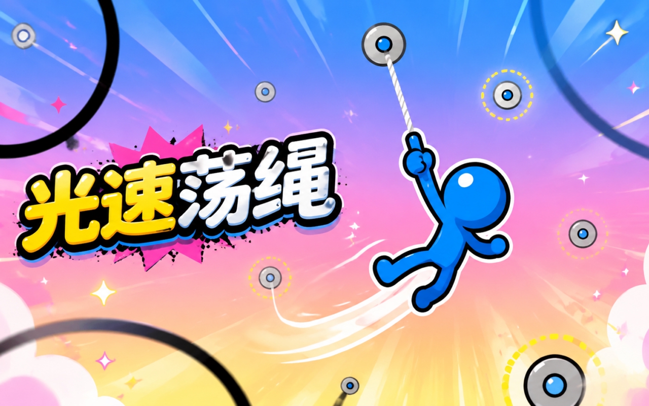 光速荡绳