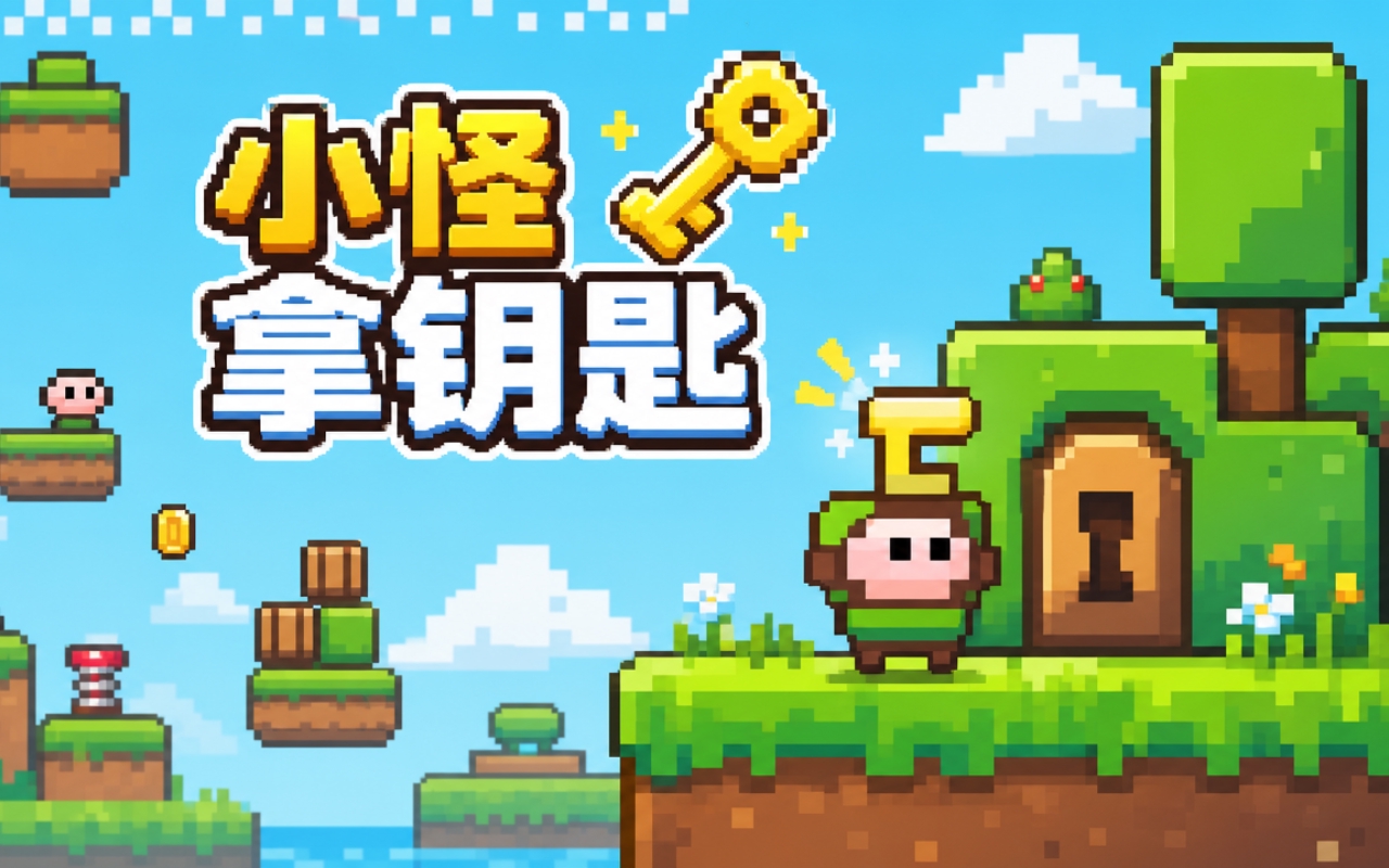 小怪拿钥匙