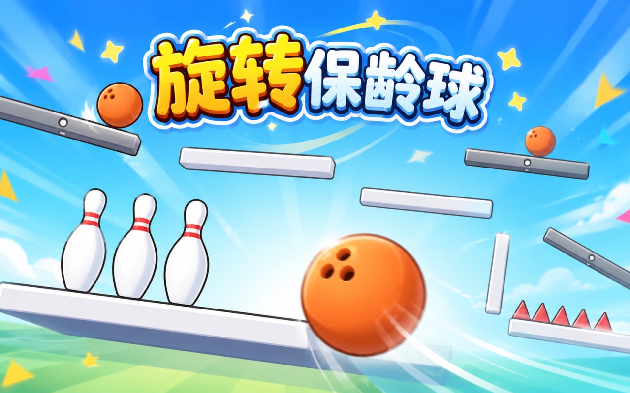 旋转保龄球