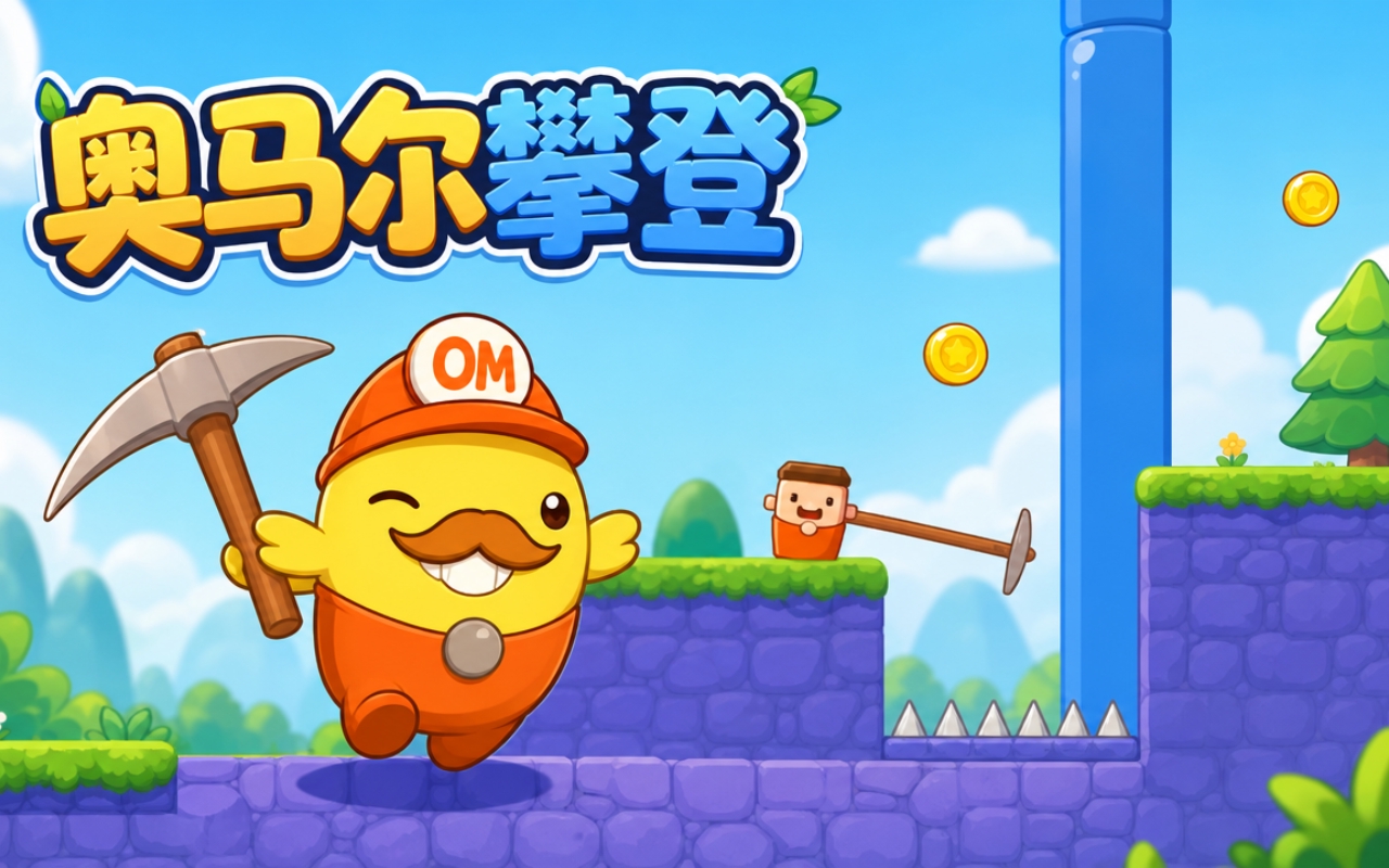 奥马尔攀登