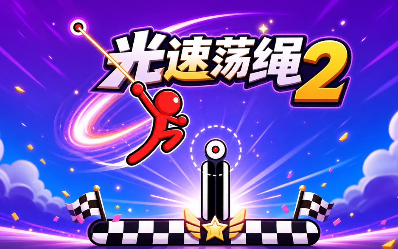 光速荡绳2
