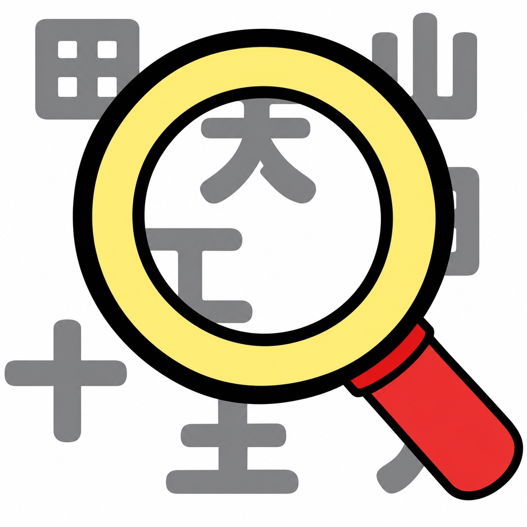 汉字找找看