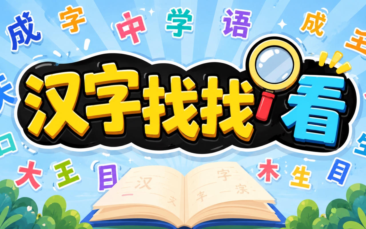 汉字找找看