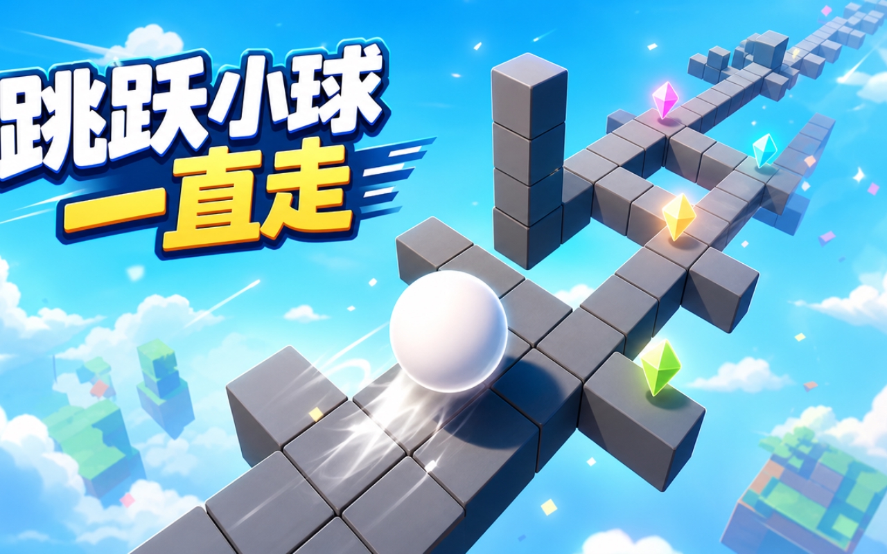 跳跃小球一直走