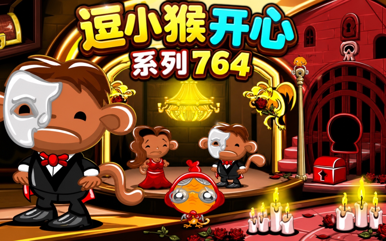逗小猴开心系列764