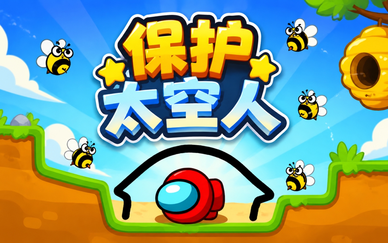 保护太空人