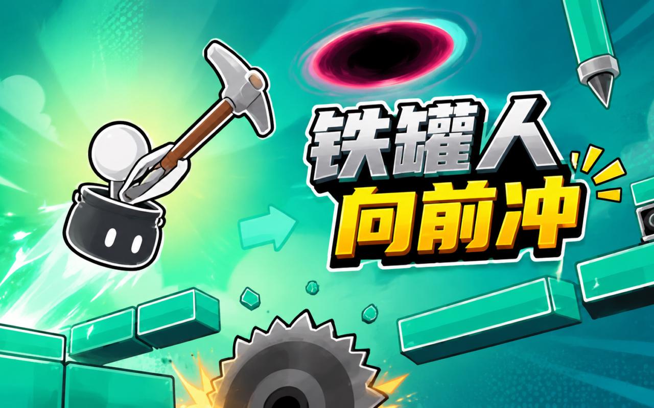 铁罐人向前冲