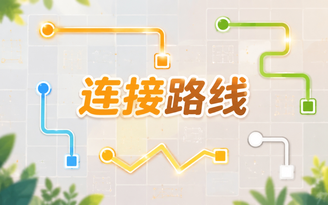 连接路线