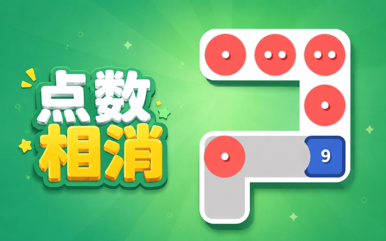 点数相消