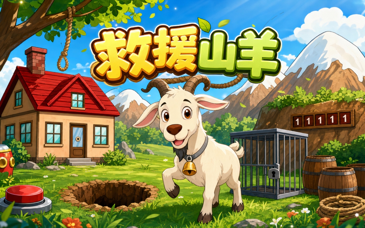 救援山羊