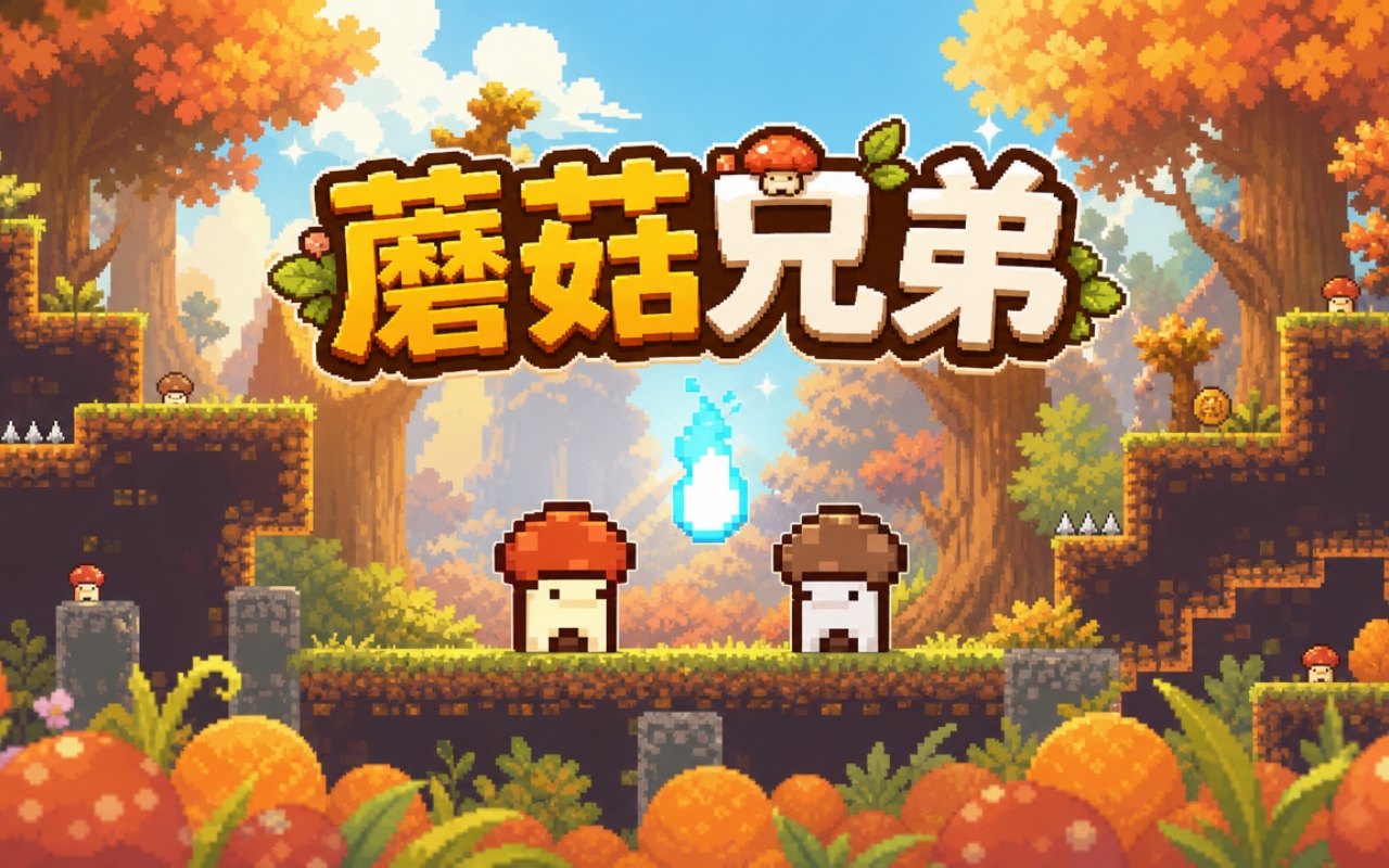 蘑菇兄弟