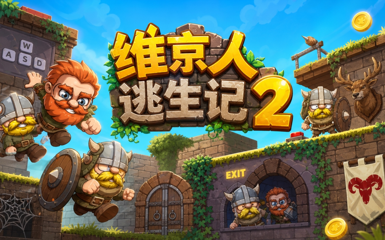 维京人逃生记2