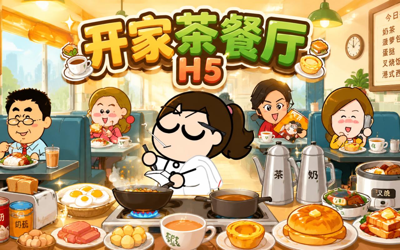 开家茶餐厅H5