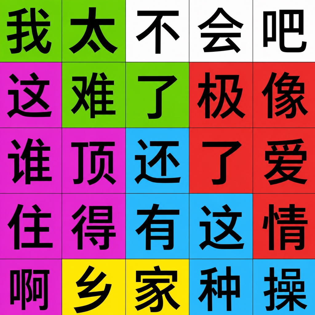 汉字脑回路