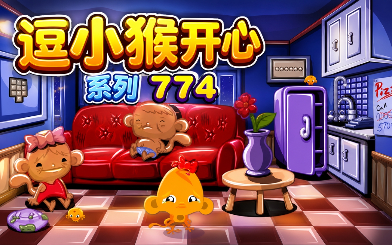 逗小猴开心系列774